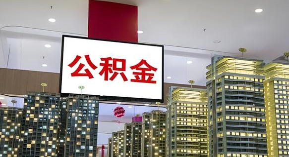 平凉离职可以取公积金（离职了可以取公积金）